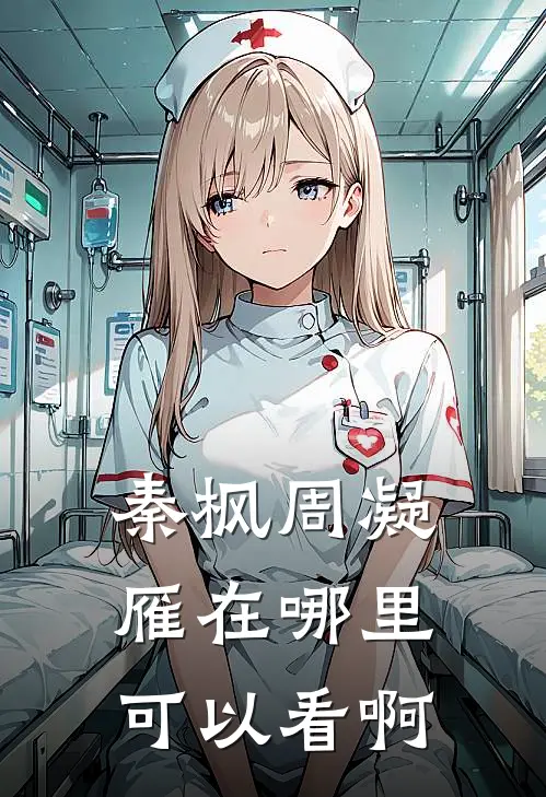 秦枫周凝雁在哪里可以看啊