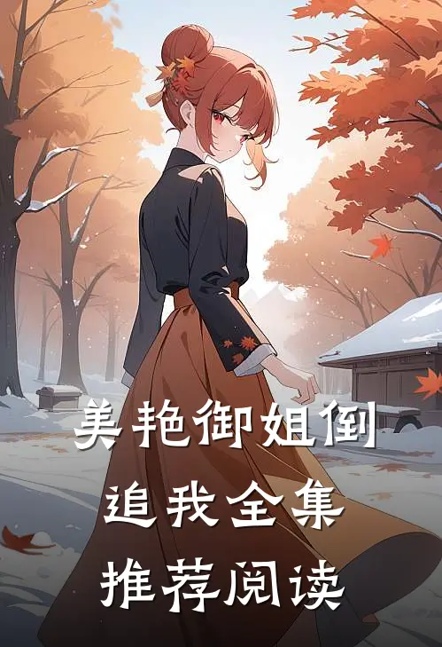 美艳御姐倒追我全集推荐阅读