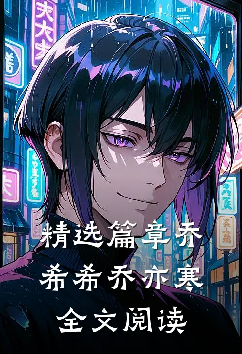 精选篇章乔希希乔亦寒全文阅读
