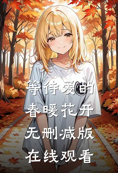 等待爱的春暖花开无删减版在线观看