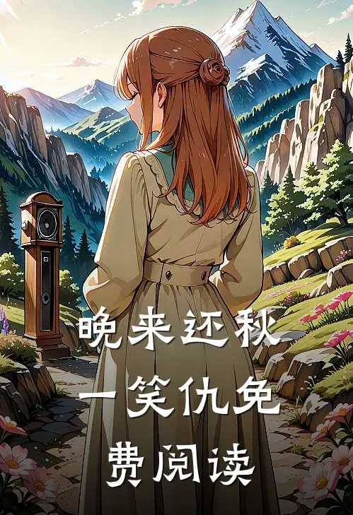 晚来还秋一笑仇免费阅读