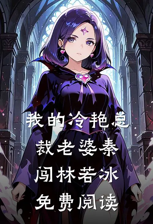 我的冷艳总裁老婆秦闯林若冰免费阅读