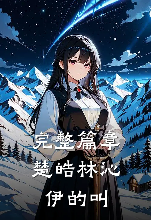 完整篇章楚皓林沁伊的叫