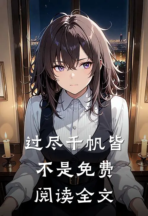 过尽千帆皆不是免费阅读全文