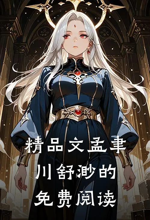 精品文孟聿川舒渺的免费阅读