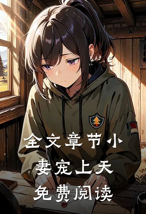全文章节小妻宠上天免费阅读
