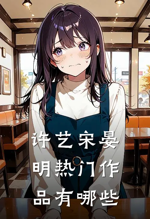许艺宋晏明热门作品有哪些