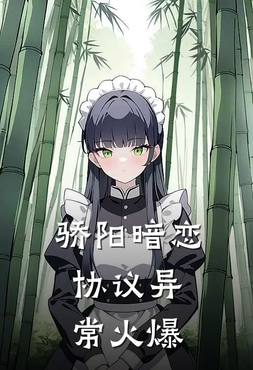 骄阳暗恋协议异常火爆