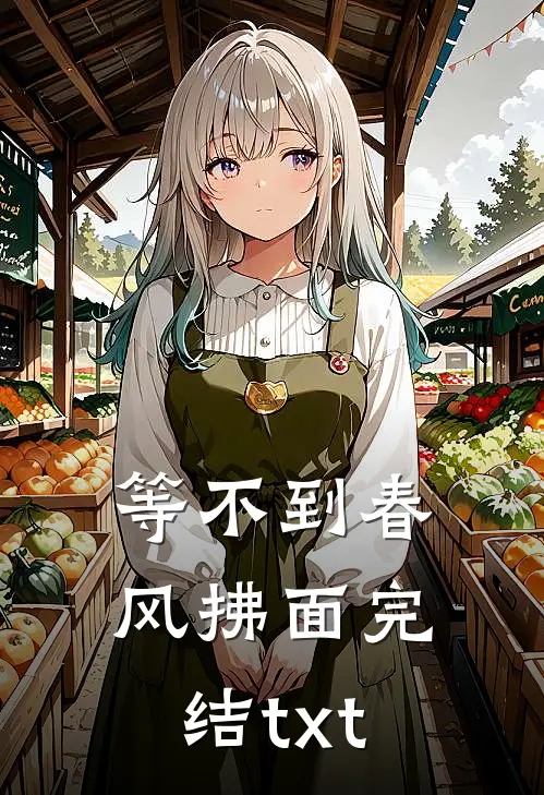 等不到春风拂面完结txt