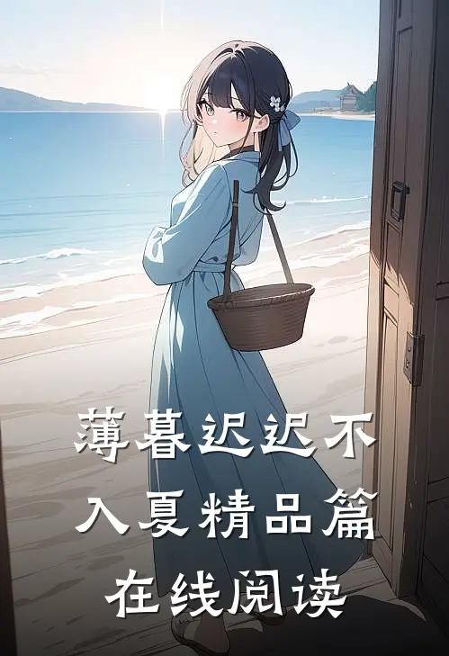 薄暮迟迟不入夏精品篇在线阅读