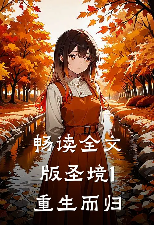畅读全文版圣境1重生而归