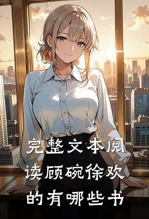 完整文本阅读顾碗徐欢的有哪些书