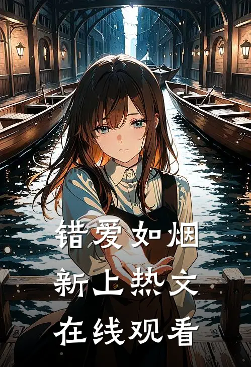 错爱如烟新上热文在线观看