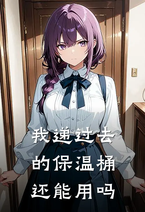 我递过去的保温桶还能用吗