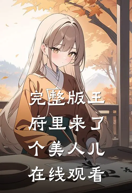 完整版王府里来了个美人儿在线观看