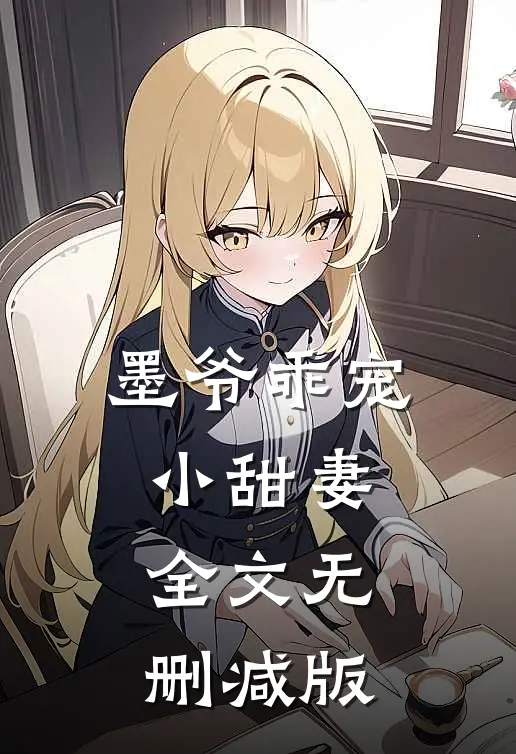 墨爷乖宠小甜妻全文无删减版