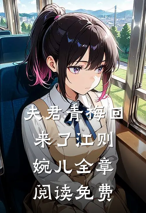 夫君青梅回来了江则婉儿全章阅读免费
