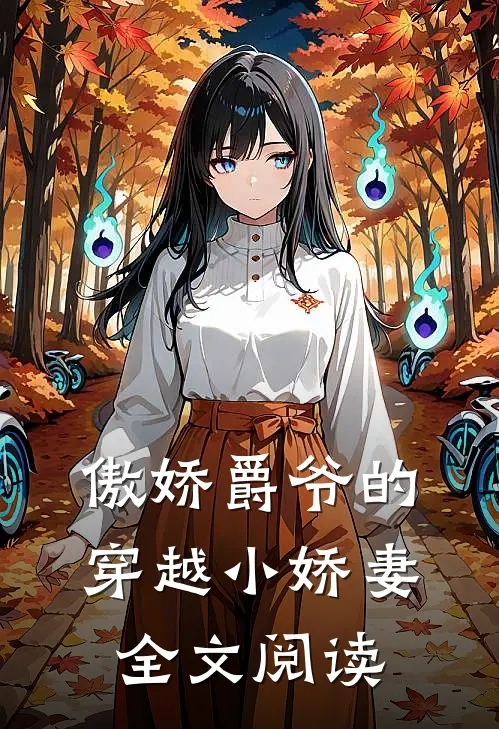 傲娇爵爷的穿越小娇妻全文阅读