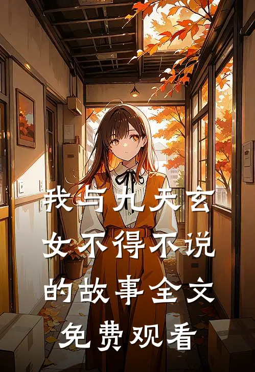 我与九天玄女不得不说的故事全文免费观看