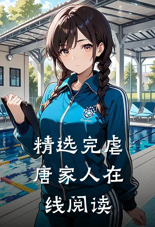 精选完虐唐家人在线阅读