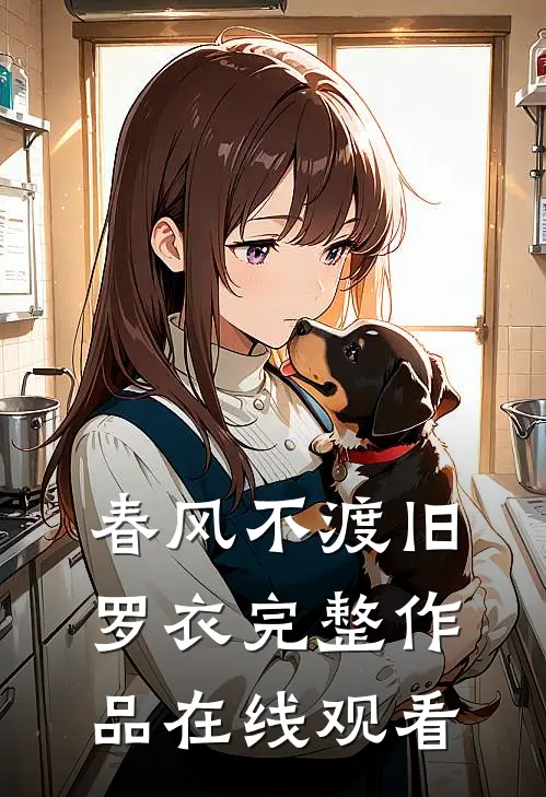 春风不渡旧罗衣完整作品在线观看