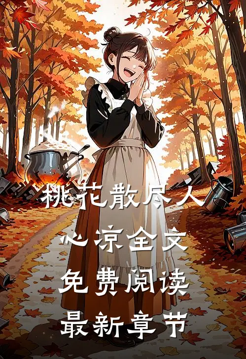 桃花散尽人心凉全文免费阅读最新章节