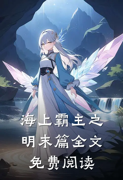 海上霸主之明末篇全文免费阅读