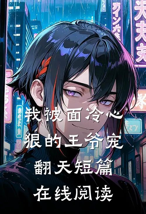 我被面冷心狠的王爷宠翻天短篇在线阅读