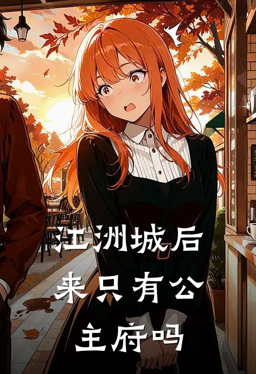 江洲城后来只有公主府吗