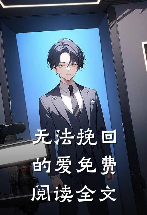 无法挽回的爱免费阅读全文