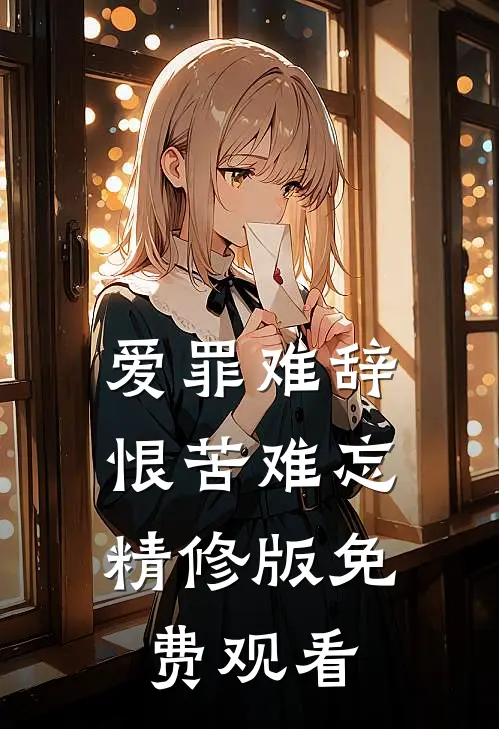 爱罪难辞,恨苦难忘精修版免费观看