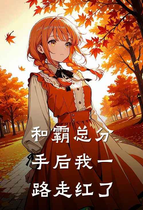 和霸总分手后我一路走红了