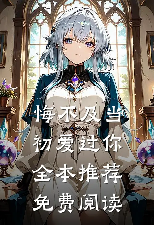 悔不及当初爱过你全本推荐免费阅读