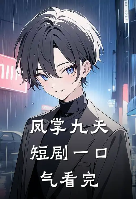 凤掌九天短剧一口气看完