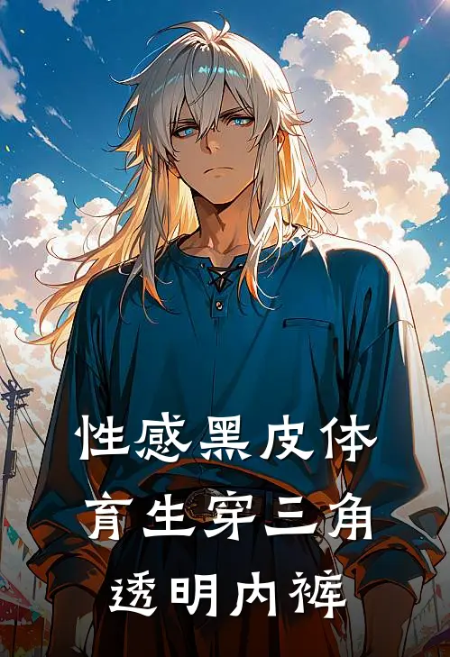 性感黑皮体育生穿三角透明内裤