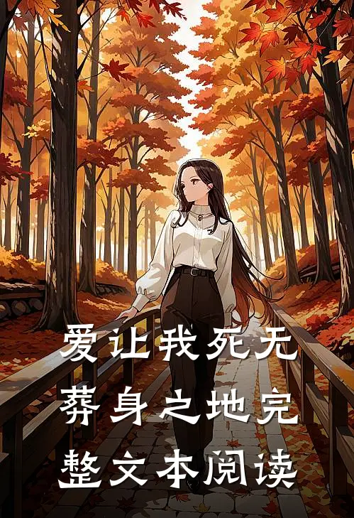 爱让我死无葬身之地完整文本阅读