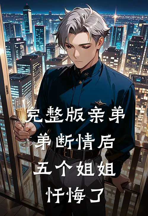完整版亲弟弟断情后,五个姐姐忏悔了