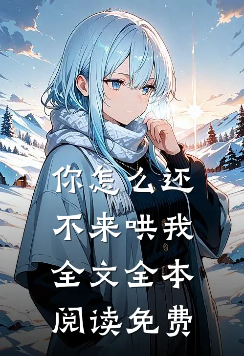 你怎么还不来哄我全文全本阅读免费