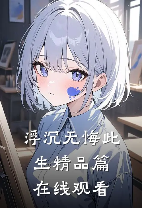 浮沉无悔此生精品篇在线观看