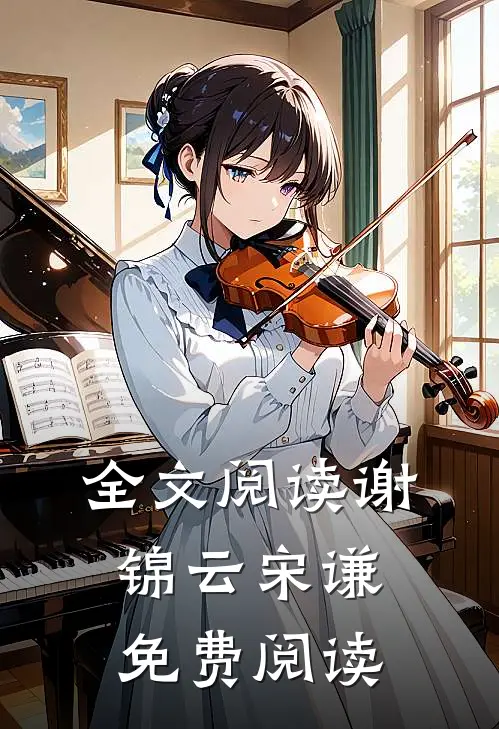 全文阅读谢锦云宋谦免费阅读