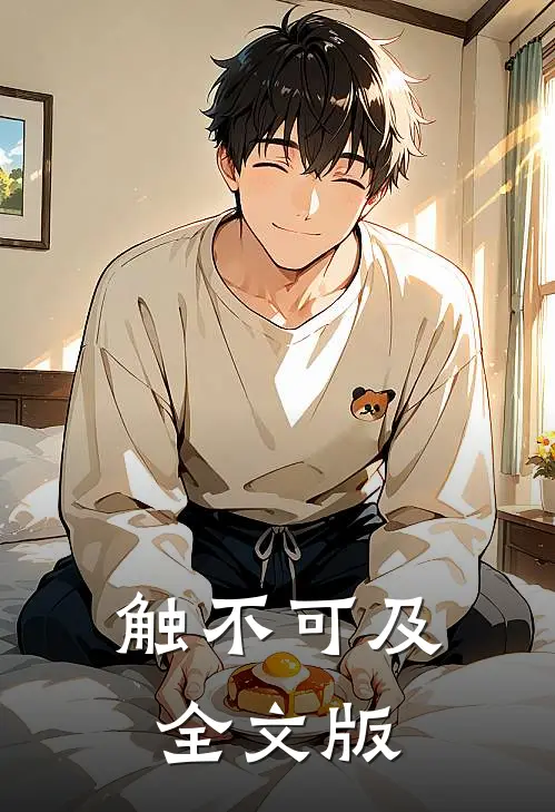 触不可及全文版