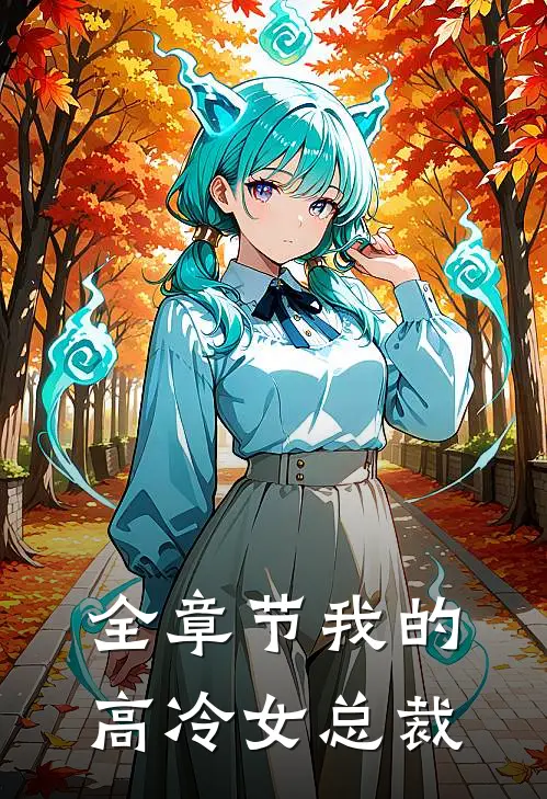 全章节我的高冷女总裁