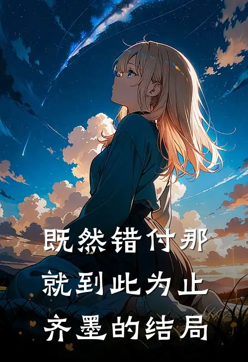 既然错付那就到此为止齐墨的结局