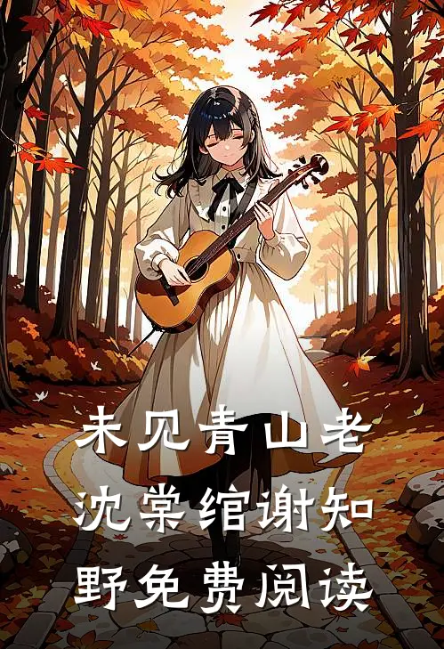 未见青山老沈棠绾谢知野免费阅读