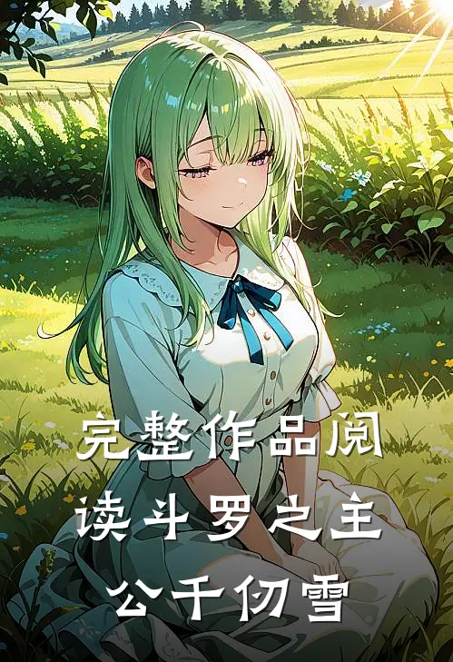 完整作品阅读斗罗之主公千仞雪