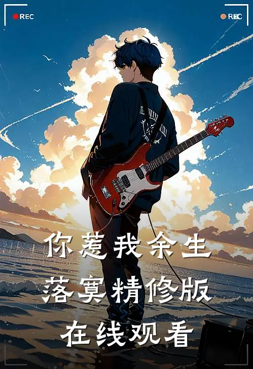 你惹我余生落寞精修版在线观看