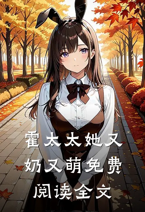霍太太她又奶又萌免费阅读全文