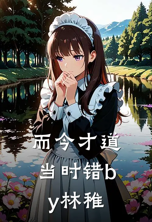 而今才道当时错by林稚