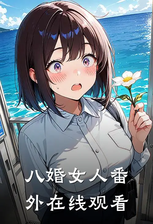 八婚女人番外在线观看