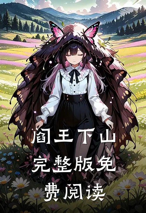 阎王下山完整版免费阅读